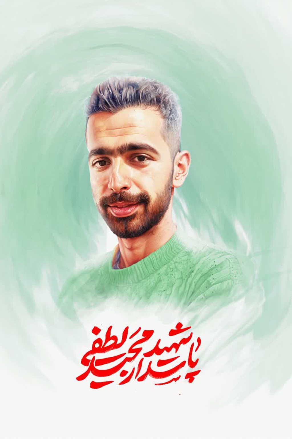 شهید مجید لطیفی