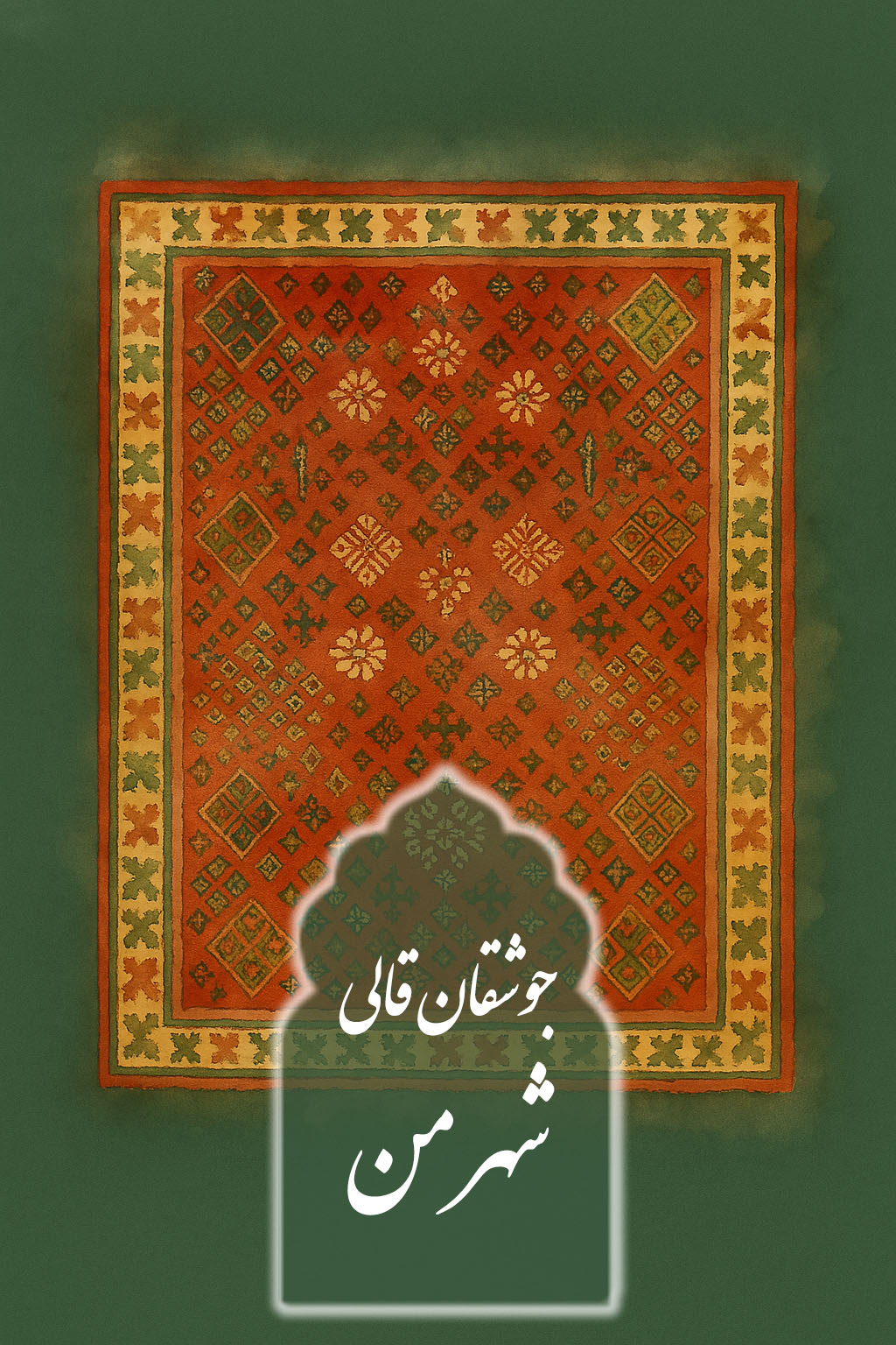 فرش جوشقان قالی