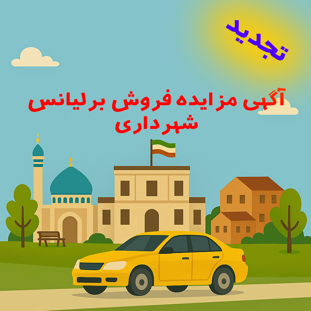 تجدید مزایده برلیانس