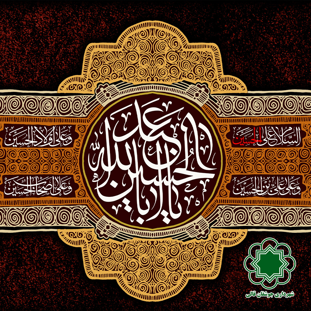 اباعبدالله شهرداری جوشقان قالی