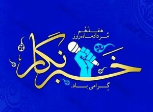 روز خبرنگار شهرداری جوشقان قالی